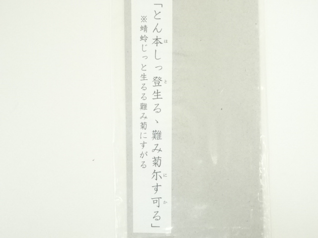 道具 ] - 道具 武田旭雲筆 俳句 肉筆短冊 | ネットショップ圭 netshop